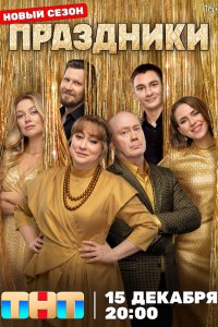 Праздники 1-3 сезон 1-12 серия смотреть онлайн в HD качестве