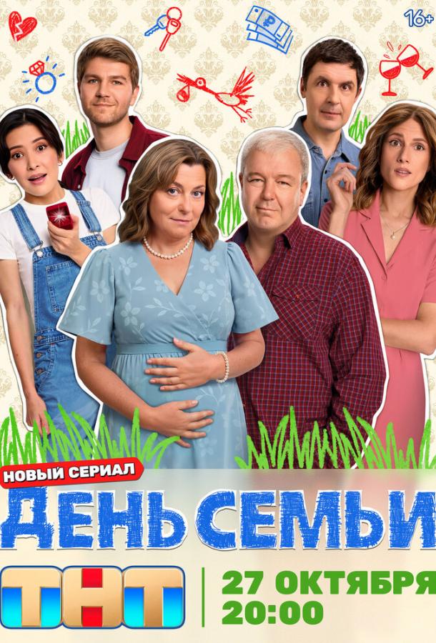 День семьи 1 сезон 1-17 серия смотреть онлайн в HD качестве