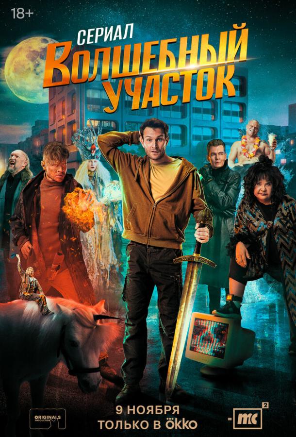 Волшебный участок 1-2 сезон 1-7 серия смотреть онлайн в HD качестве
