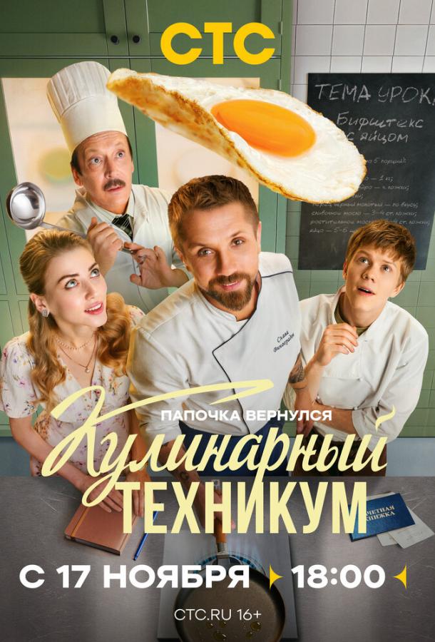 Кулинарный техникум 1-17 серия смотреть онлайн в HD качестве