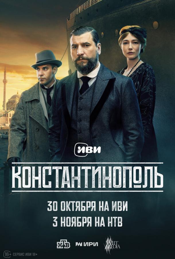 Константинополь 1 сезон 1-10 серия смотреть онлайн в HD качестве