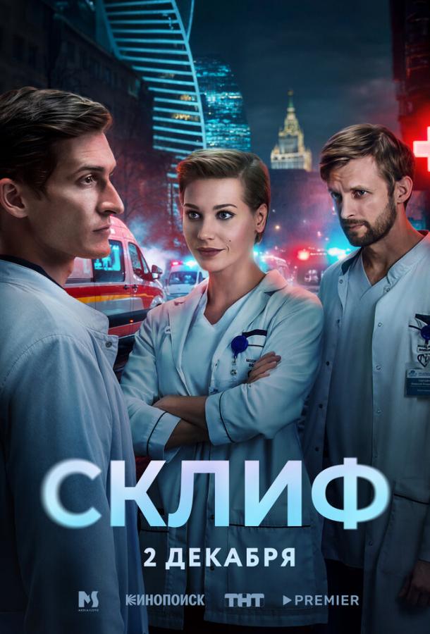 Склиф 1 сезон 1-4 серия смотреть онлайн в HD качестве