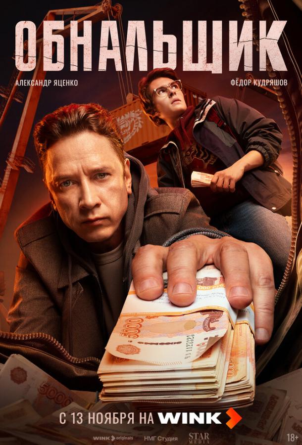 Обнальщик 1 сезон 1-7 серия смотреть онлайн в HD качестве